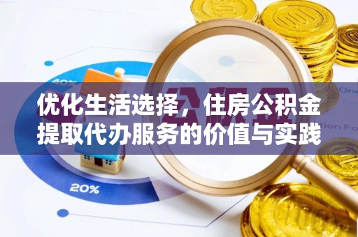 玉龙优化生活选择，住房公积金提取代办服务的价值与实践