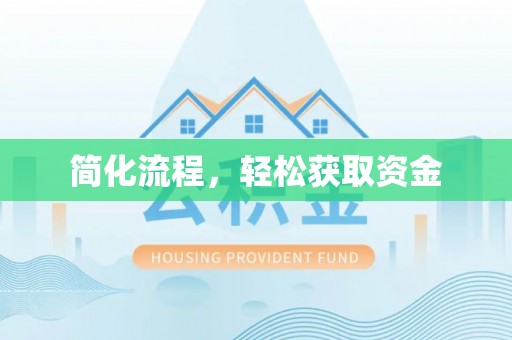 玉龙简化流程，轻松获取资金