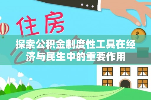 玉龙探索公积金制度性工具在经济与民生中的重要作用