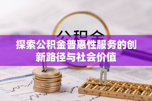 玉龙探索公积金普惠性服务的创新路径与社会价值