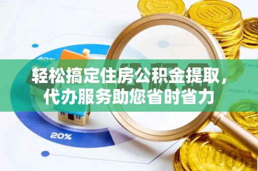 玉龙轻松搞定住房公积金提取，代办服务助您省时省力