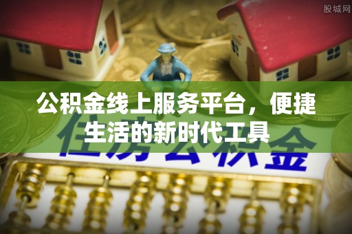 玉龙公积金线上服务平台，便捷生活的新时代工具