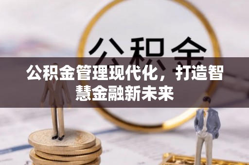 玉龙公积金管理现代化，打造智慧金融新未来