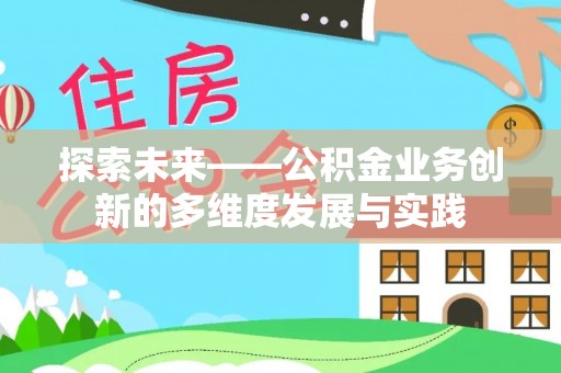 玉龙探索未来——公积金业务创新的多维度发展与实践