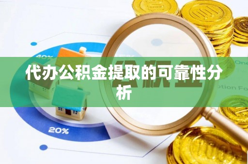 玉龙代办公积金提取的可靠性分析