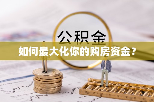 玉龙如何最大化你的购房资金？
