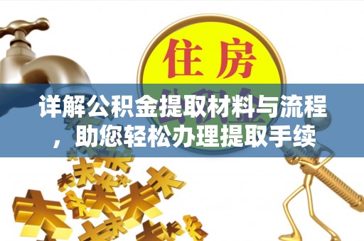 玉龙详解公积金提取材料与流程，助您轻松办理提取手续