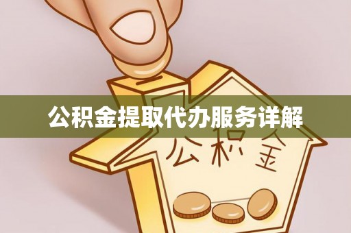 玉龙公积金提取代办服务详解