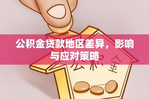 玉龙公积金贷款地区差异，影响与应对策略