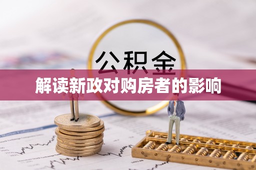 玉龙解读新政对购房者的影响