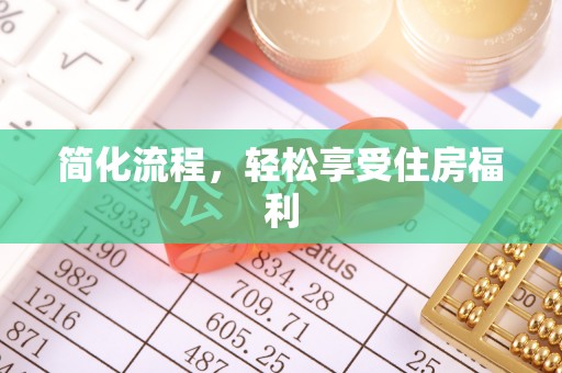 玉龙简化流程，轻松享受住房福利