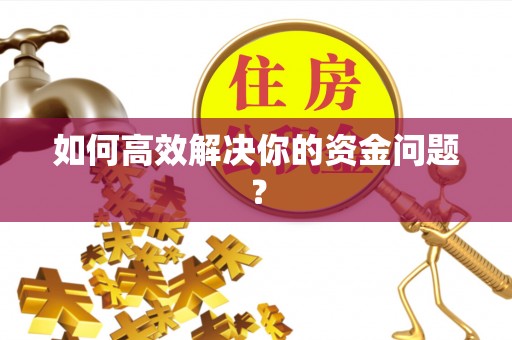 玉龙如何高效解决你的资金问题？