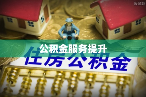 玉龙公积金服务提升