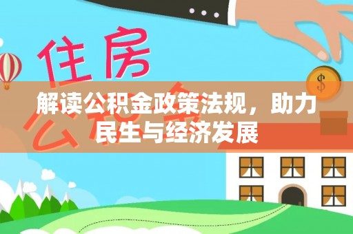 玉龙解读公积金政策法规，助力民生与经济发展