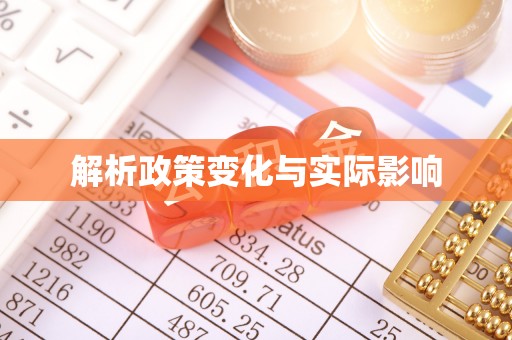 玉龙解析政策变化与实际影响