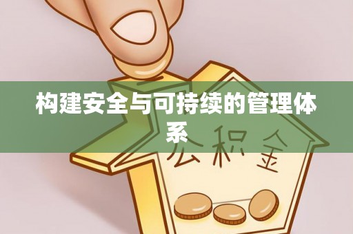 玉龙构建安全与可持续的管理体系