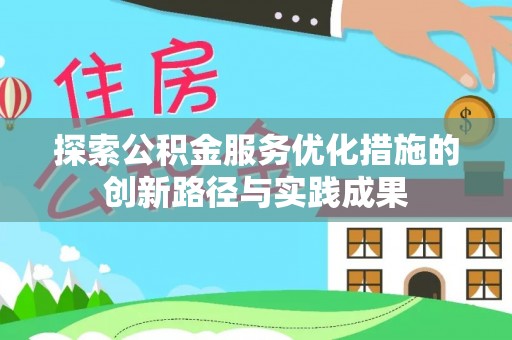 玉龙探索公积金服务优化措施的创新路径与实践成果