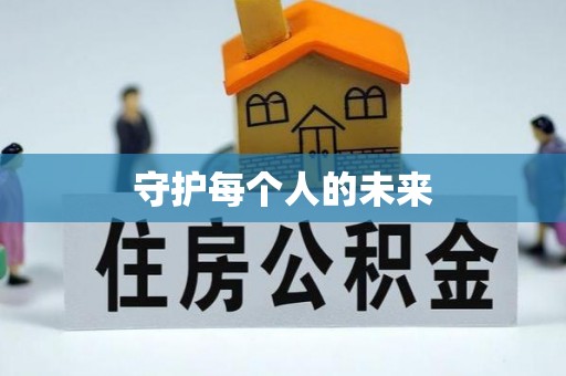 玉龙守护每个人的未来