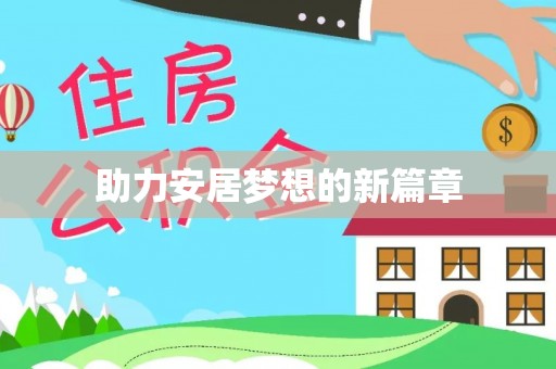 玉龙助力安居梦想的新篇章