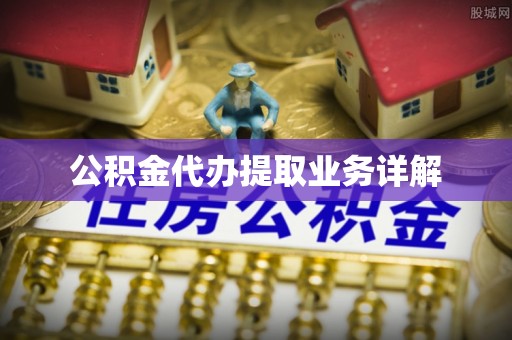 玉龙公积金代办提取业务详解