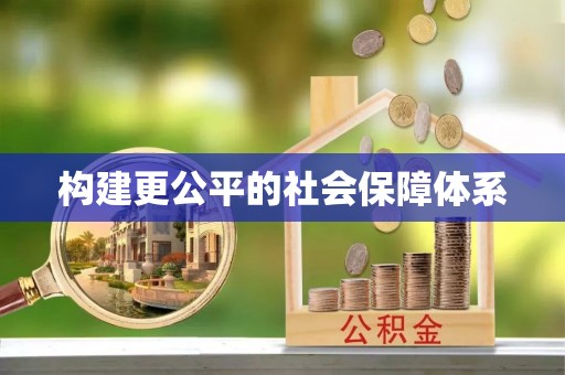 玉龙构建更公平的社会保障体系