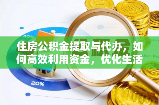 玉龙住房公积金提取与代办，如何高效利用资金，优化生活品质