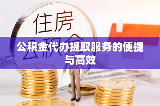 玉龙公积金代办提取服务的便捷与高效