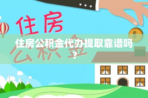 玉龙住房公积金代办提取靠谱吗？