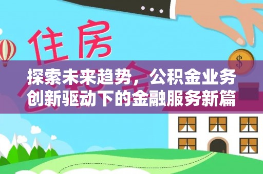 玉龙探索未来趋势，公积金业务创新驱动下的金融服务新篇章