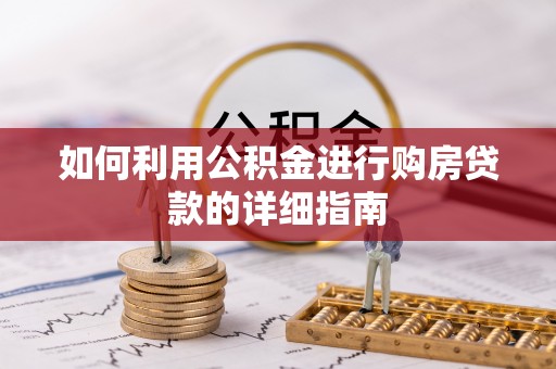 玉龙如何利用公积金进行购房贷款的详细指南