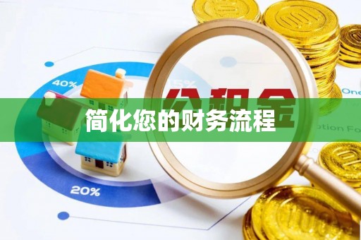 玉龙简化您的财务流程