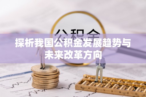 玉龙探析我国公积金发展趋势与未来改革方向