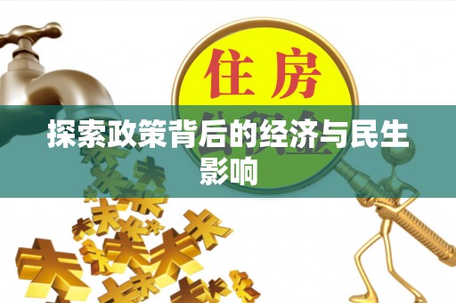 玉龙探索政策背后的经济与民生影响