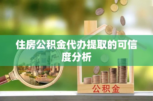 玉龙住房公积金代办提取的可信度分析