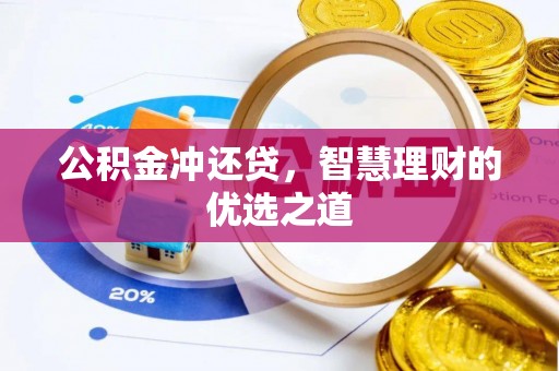玉龙公积金冲还贷，智慧理财的优选之道