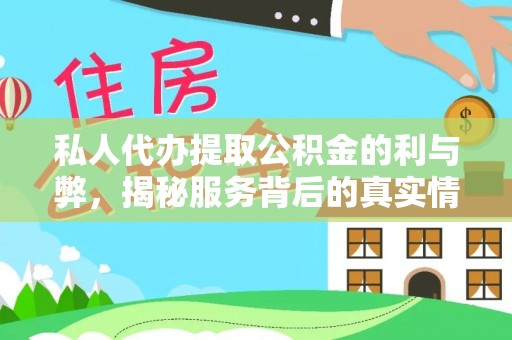 玉龙私人代办提取公积金的利与弊，揭秘服务背后的真实情况
