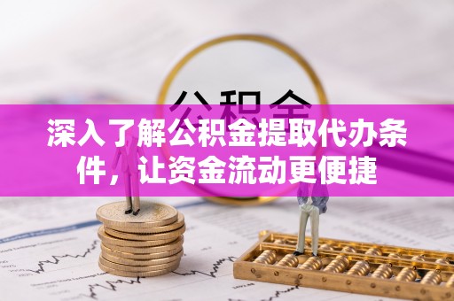 玉龙深入了解公积金提取代办条件，让资金流动更便捷