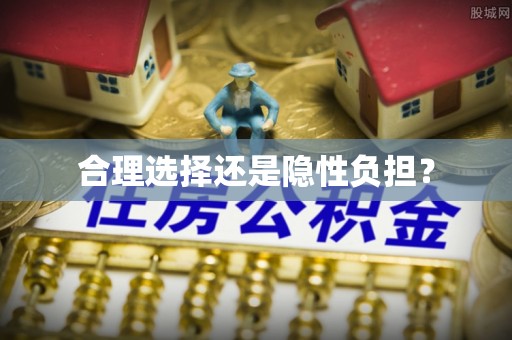 玉龙合理选择还是隐性负担？