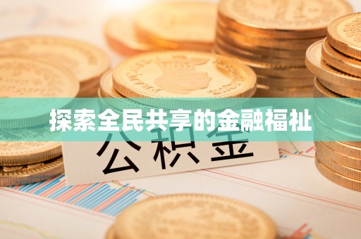 玉龙探索全民共享的金融福祉