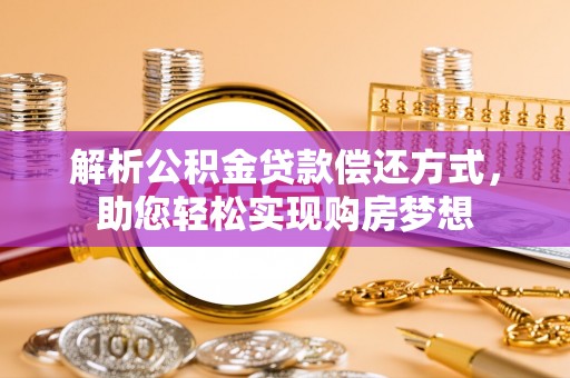 玉龙解析公积金贷款偿还方式，助您轻松实现购房梦想