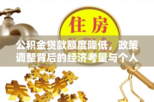 玉龙公积金贷款额度降低，政策调整背后的经济考量与个人应对策略
