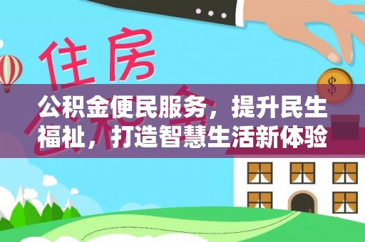 玉龙公积金便民服务，提升民生福祉，打造智慧生活新体验