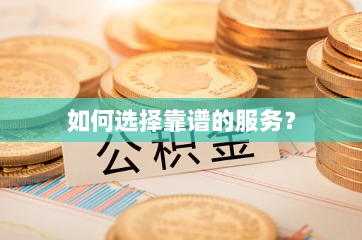 玉龙如何选择靠谱的服务？