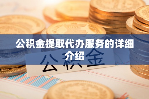 玉龙公积金提取代办服务的详细介绍