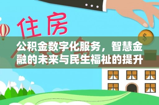 玉龙公积金数字化服务，智慧金融的未来与民生福祉的提升