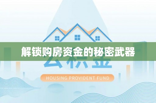 玉龙解锁购房资金的秘密武器