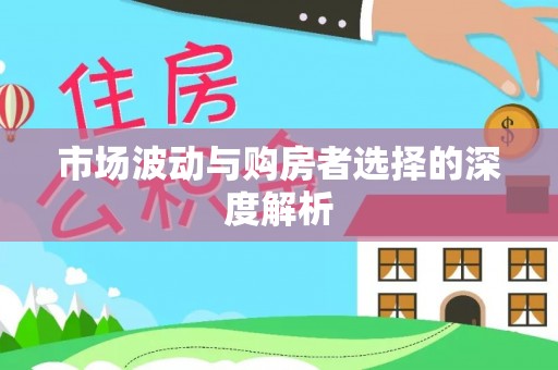 玉龙市场波动与购房者选择的深度解析
