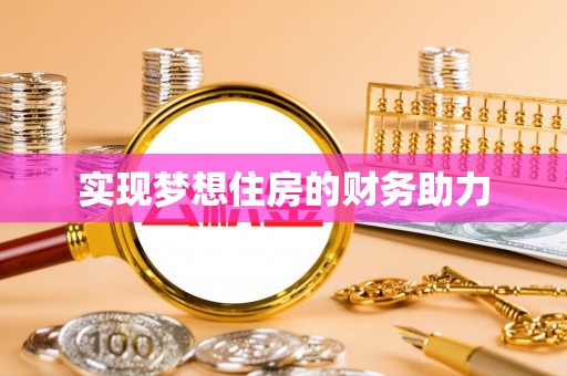 玉龙实现梦想住房的财务助力