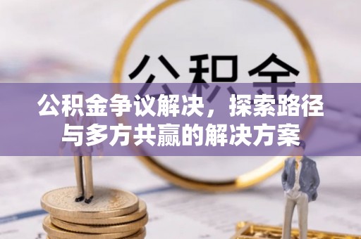 玉龙公积金争议解决，探索路径与多方共赢的解决方案