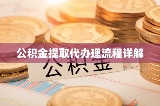 玉龙公积金提取代办理流程详解